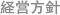 経営方針