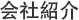 会社紹介