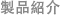 製品紹介