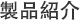 製品紹介