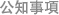 公知事項