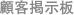 顧客掲示板