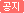 공지